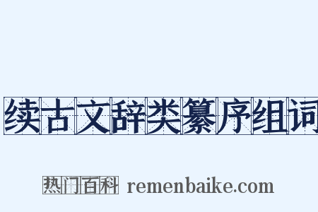 续古文辞类纂序组词是什么意思的图片
